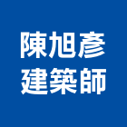 陳旭彥建築師事務所,登記字號