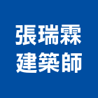 張瑞霖建築師事務所,建築師事務所,建築工程,建築五金,建築