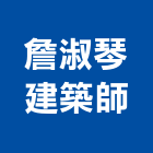 詹淑琴建築師事務所,登記字號