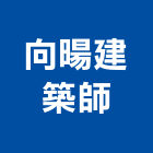 向暘建築師事務所,建築師事務所,建築工程,建築五金,建築