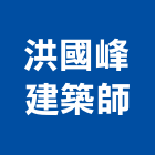 洪國峰建築師事務所,高雄登記