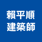 賴平順建築師事務所,登記字號