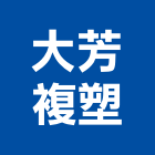 大芳複塑有限公司,高架棧板,高架地板,合金鋼高架,限高架