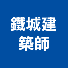 鐵城建築師事務所,無障礙設計,無障礙,無障礙設施,無障礙電梯