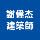 謝偉杰建築師事務所,登記字號