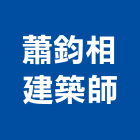 蕭鈞相建築師事務所,登記,登記字號