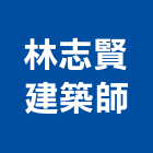 林志賢建築師事務所,登記,工商登記,登記字號