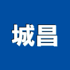 城昌企業股份有限公司,新北不銹鋼廚房,中央廚房,廚房設備,廚房器具