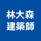 林大森建築師事務所,登記,登記字號