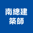 南總建築師事務所,登記字號