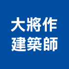 大將作聯合建築師事務所,台中登記