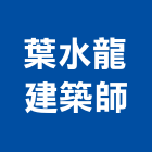 葉水龍建築師事務所,建築師事務所,建築工程,建築五金,建築