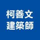 柯善文建築師事務所,新竹建築規劃設計