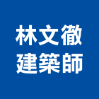 林文徹建築師事務所,登記,登記字號:,登記字號