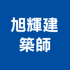 旭輝建築師事務所,登記字號