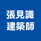 張見識建築師事務所,彰化建案,建案公設