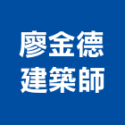 廖金德建築師事務所,登記,登記字號