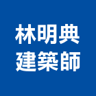 林明典建築師事務所,登記,登記字號:,登記字號