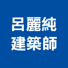 呂麗純建築師事務所,登記字號