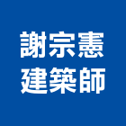 謝宗憲建築師事務所,台中建築,建築工程,建築五金,建築