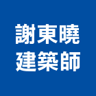 謝東曉建築師事務所,新竹建築,建築工程,建築五金,建築