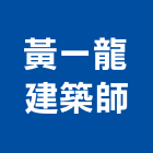 吳建忠建築師事務所,建築,智慧建築,俐環建築,四方建築