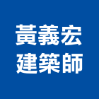 黃義宏建築師事務所,建築師事務所,建築工程,建築五金,建築