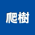 爬樹企業有限公司,公司