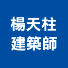 楊天柱建築師事務所,台北設計