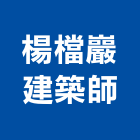 楊檔巖建築師事務所,登記字號