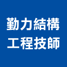 勤力結構工程技師事務所