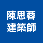 陳思蓉建築師事務所,登記,登記字號