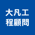 大凡工程顧問有限公司,公司