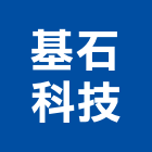 基石科技股份有限公司,應用