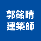 郭銘晴建築師事務所,新北住宅大樓,大樓隔熱紙,大樓消防,辦公大樓