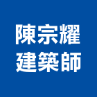 陳宗耀建築師事務所,建築,智慧建築,俐環建築,四方建築