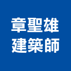 章聖雄建築師事務所,登記字號