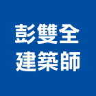 彭雙全建築師事務所,文普享享瑞安