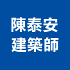 陳泰安建築師事務所,登記字號