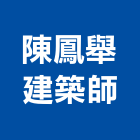 陳鳳舉建築師事務所,建築,智慧建築,俐環建築,四方建築