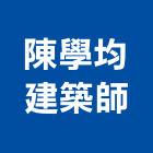 陳學均建築師事務所,登記字號