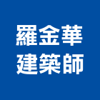 羅金華建築師事務所,台北設計