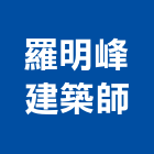 羅明峰建築師事務所,登記