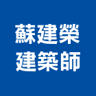 蘇建榮建築師事務所,捷運