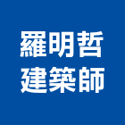 羅明哲建築師事務所,建築工程設計,建築工程,建築五金,建築