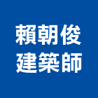 賴朝俊建築師事務所,登記,登記字號