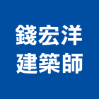 錢宏洋建築師事務所,登記字號