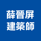 薛晉屏建築師事務所,台北設計規劃