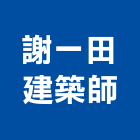 謝一田建築師事務所