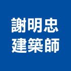 謝明忠建築師事務所,新北安全鑑定